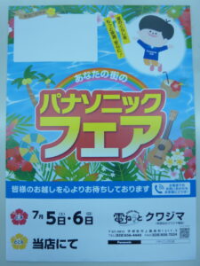 7/5(土)6(日)夏のパナソニックフェア開催!
