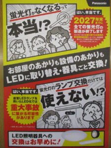LED照明への取り替えキャンペーン中！