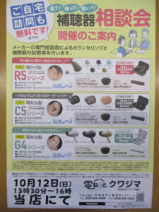 10/12(日) 補聴器聞こえ相談会のお知らせ